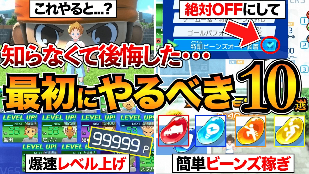 【イナイレV攻略】後悔する前に!序盤にやるべき10選を紹介!レベル上げ/ビーンズ稼ぎ/キズナタウンなど【英雄たちのヴィクトリーロード】 【イナイレV攻略】後悔する前に!序盤にやるべき10選を紹介!レベル上げ/ビーンズ稼ぎ/キズナタウンなど【英雄たちのヴィクトリーロード】