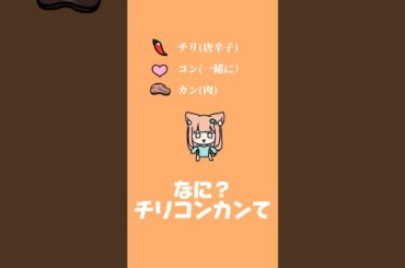 言いたくなるねチリコンカン #早乙女乙葉 #shorts #VTuber #hololive #綺々羅々ヴィヴィ