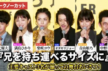 【トークノーカット】柴咲コウ、オダギリジョー、満島ひかり、青山姫乃、味元耀大、中野量太監督が登壇！映画『兄を持ち運べるサイズに』　舞台あいさつ付きプレミア上映会
