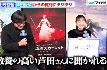 芦田愛菜からの鋭い質問に、細田守監督がタジタジ「教養の高い芦田さんに聞かれると…」『果てしなきスカーレット』公開直前トークショーin 渋谷
