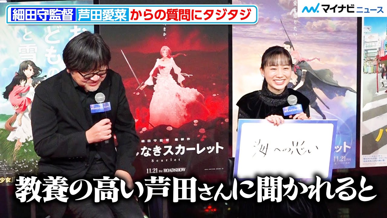 芦田愛菜からの鋭い質問に、細田守監督がタジタジ「教養の高い芦田さんに聞かれると…」『果てしなきスカーレット』公開直前トークショーin 渋谷 芦田愛菜からの鋭い質問に、細田守監督がタジタジ「教養の高い芦田さんに聞かれると…」『果てしなきスカーレット』公開直前トークショーin 渋谷