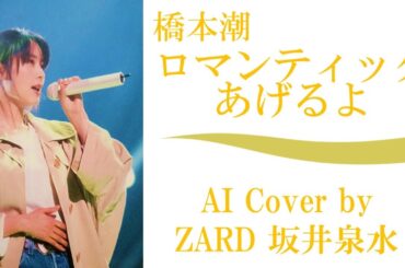 【♯0.0 ver】橋本潮「ロマンティックあげるよ」 (AI cover by ZARD 坂井泉水) ／「DRAGON BALL(ドラゴンボール)」エンディング ／ 魔訶不思議アドベンチャー!高橋洋樹