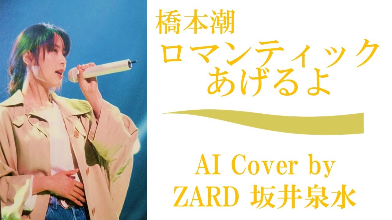 【♯0.0 ver】橋本潮「ロマンティックあげるよ」 (AI cover by ZARD 坂井泉水) /「DRAGON BALL(ドラゴンボール)」エンディング / 魔訶不思議アドベンチャー!高橋洋樹 【♯0.0 ver】橋本潮「ロマンティックあげるよ」 (AI cover by ZARD 坂井泉水) /「DRAGON BALL(ドラゴンボール)」エンディング / 魔訶不思議アドベンチャー!高橋洋樹
