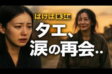 💔タエ、まさかの転落…物乞い姿で再登場😢トキとの再会が涙を呼ぶ【ばけばけ第34話】🕊️✨