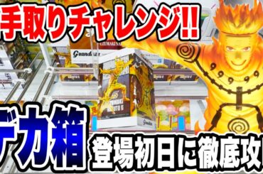 【クレーンゲーム】最新プライズ登場初日！NARUTO疾風伝 Grandista うずまきナルトⅡをわずか2手で攻略！驚異のテクニック公開！