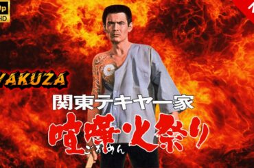 【ヤクザ映画】関東テキヤ一家　浅草の代紋 🎬🅷🅾🆃🔥 邦画アクション Full HD
