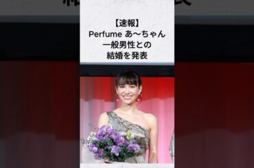 【速報】Perfumeあ〜ちゃん結婚発表！ #雑学 #結婚 #perfume #速報 #ニュース