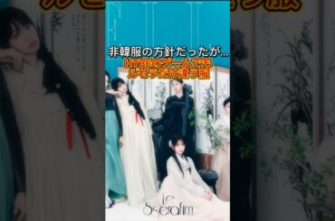 ルセラ2025年に初の韓服姿を公開し話題に #韓国 #ルセラフィム #shorts #韓服 #宮脇咲良 #ユンジン #カズハ #lesserafim #hybe #txt #illit #bts