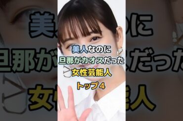 美人なのに旦那がカオスだった女性芸能人TOP4 ＃佐々木希　＃山口もえ