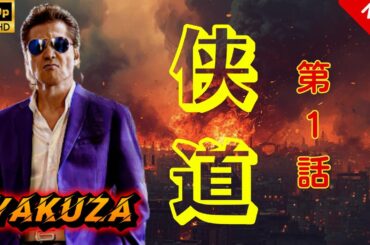【ヤクザ映画】侠道(おとこみち) 第1話 🎬🅷🅾🆃🔥 邦画アクション Full HD