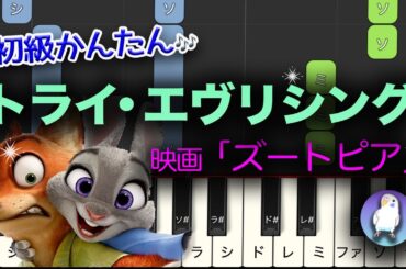 【簡単ピアノ】「ズートピア」トライ・エヴリシング (Dream Ami version) 入門〜初級★☆☆☆☆ ゆっくり Easy piano
