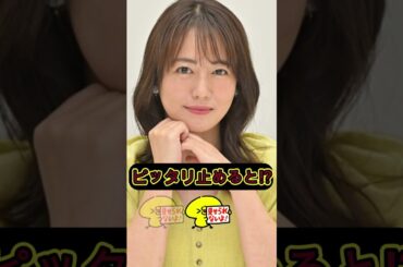 磯山さやか ピタ止めチャレンジ #ピタ止めチャレンジ #かわいい #shorts