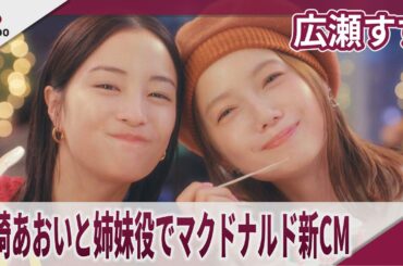 広瀬すず 宮崎あおいと姉妹役でマクドナルド新CM　マックフルーリー「寄り道マック ホリデーの寄り道」篇