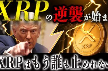 🔥XRP(リップル)遂に逆襲開始🔥1XRP＝26,000円が現実味を帯びた❗️最新情報を受け取って❗️