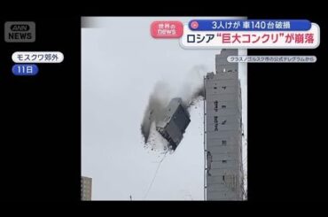 ロシア“巨大コンクリ”が崩落　3人けが 車140台破損【スーパーJチャンネル】(2025年11月12日)