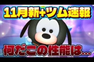 【速報】何だこの性能は…　11月＋新ツム最新情報！【ツムツム】