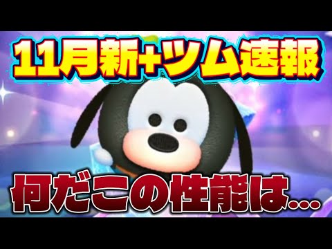 【速報】何だこの性能は… 11月+新ツム最新情報!【ツムツム】 【速報】何だこの性能は… 11月+新ツム最新情報!【ツムツム】