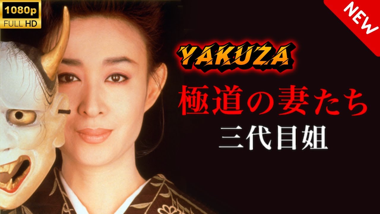 【ヤクザ映画】極道の妻たち三代目姐 🎬🅷🅾🆃🔥 邦画アクション Full HD 【ヤクザ映画】極道の妻たち三代目姐 🎬🅷🅾🆃🔥 邦画アクション Full HD