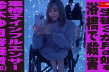 生後3か月の娘を浴槽で殺害 車椅子インフルエンサー 鈴木沙月容疑者（28） NEWSポストセブン