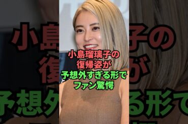 小島瑠璃子の復帰姿が予想外すぎる形でファン驚愕