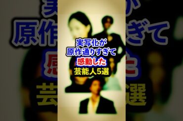 実写化が原作通りすぎて感動した芸能人5選【芸能人・裏の顔】#shorts #感動 #芸能人 #佐藤健 #大沢たかお # 井上真央# 永瀬廉#亀梨和也