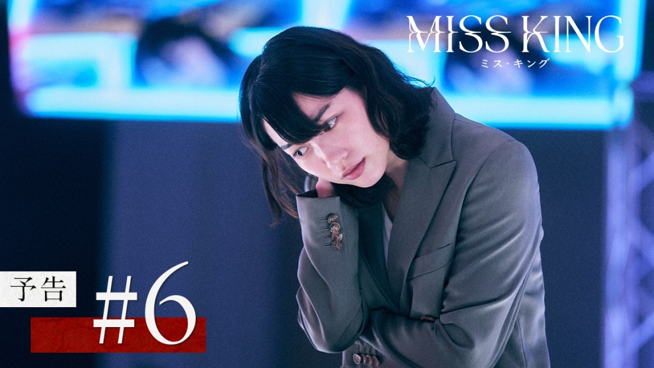 『MISS KING / ミス・キング』第6話予告|ABEMAで全話無料配信中 『MISS KING / ミス・キング』第6話予告|ABEMAで全話無料配信中