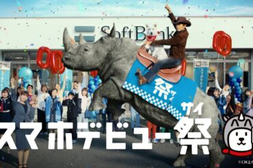 ソフトバンクCM「スマホデビュー祭」篇