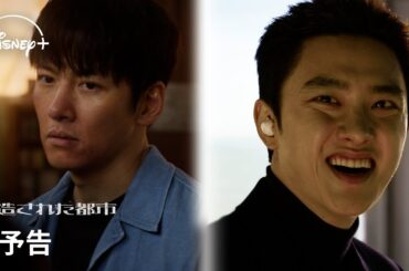 韓国ドラマ『捏造された都市』｜本予告｜犯してもいない罪で終身刑となった男…チ・チャンウク＆ド・ギョンス（EXO D.O）共演で贈る、疾走リベンジ・アクション ｜Disney+ (ディズニープラス）