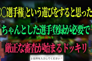 選手権に選手登録いるドッキリ