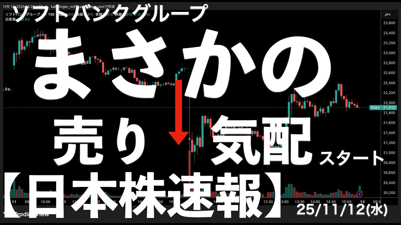 【日本株速報】25/11/12 不安定!ソフトバンクグループが売り気配スタートで10%安から始まった日本株! #日本株 #半導体 #topix 【日本株速報】25/11/12 不安定!ソフトバンクグループが売り気配スタートで10%安から始まった日本株! #日本株 #半導体 #topix