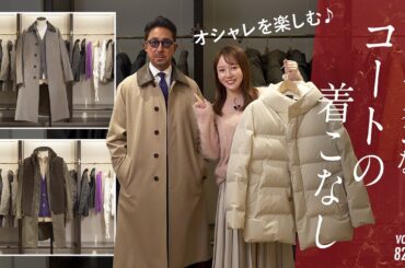 オシャレ上級者の英国スタイル着こなしテク！簡単レイヤード術 | B.R. Fashion College Lesson.825 マッキントッシュ ロンドン