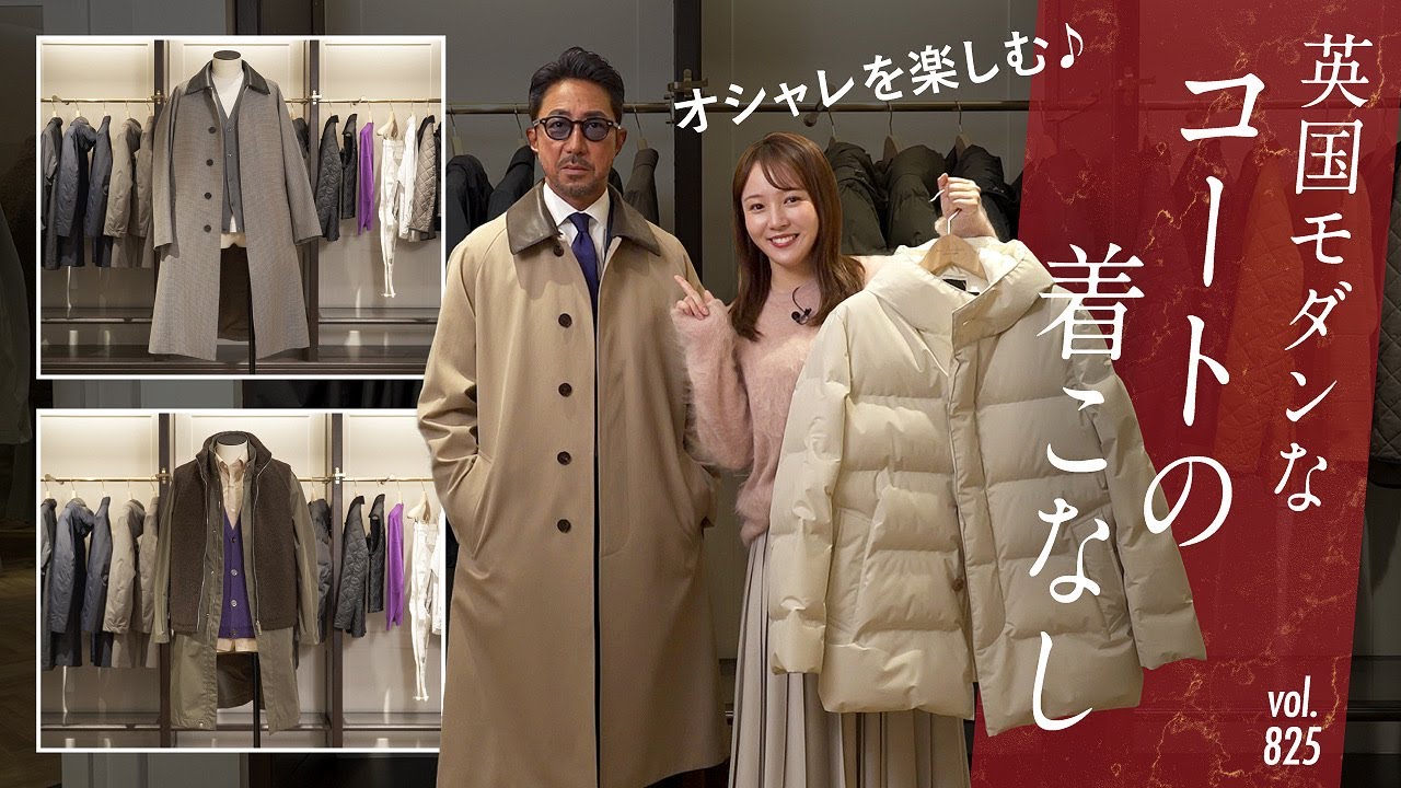 オシャレ上級者の英国スタイル着こなしテク!簡単レイヤード術 | B.R. Fashion College Lesson.825 マッキントッシュ ロンドン オシャレ上級者の英国スタイル着こなしテク!簡単レイヤード術 | B.R. Fashion College Lesson.825 マッキントッシュ ロンドン