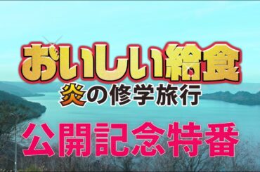 映画「おいしい給食炎の修学旅行」特別映像