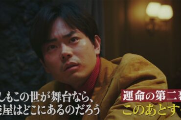 10月水10ドラマ『もしもこの世が舞台なら、楽屋はどこにあるのだろう』運命の第二幕 SPダイジェスト