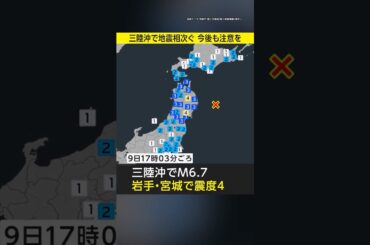 【速報】三陸沖で地震相次ぐ 津波注意報 今後も地震発生のおそれ #みん防
