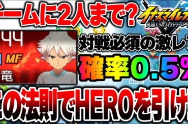 新作イナイレの最高レア"HERO"集めはコレだ!! 序盤で差をつける選手ガチャ解説!! 【イナズマイレブン英雄たちのビクトリーロード】