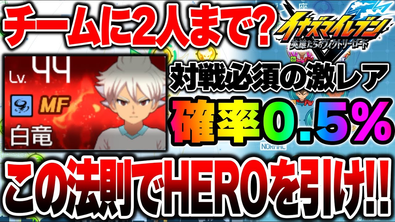 新作イナイレの最高レア”HERO”集めはコレだ!! 序盤で差をつける選手ガチャ解説!! 【イナズマイレブン英雄たちのビクトリーロード】 新作イナイレの最高レア"HERO"集めはコレだ!! 序盤で差をつける選手ガチャ解説!! 【イナズマイレブン英雄たちのビクトリーロード】