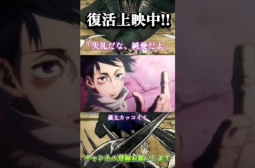 【復活上映中】「劇場版呪術廻戦0」最高すぎる!! 憂太モテモテ♡♡ #呪術廻戦 #乙骨憂太 #祈本里香 #shorts #劇場版呪術廻戦0