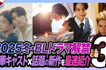 【2025冬･日本BLドラマ速報】『昼のゆめ another side』『ifの世界で恋が始まる』『家庭教師の岸騎士です。』豪華キャスト解禁！最新情報まとめ✨