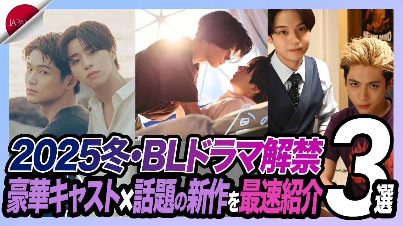 【2025冬・日本BLドラマ速報】『昼のゆめ another side』『ifの世界で恋が始まる』『家庭教師の岸騎士です。』豪華キャスト解禁!最新情報まとめ✨ 【2025冬・日本BLドラマ速報】『昼のゆめ another side』『ifの世界で恋が始まる』『家庭教師の岸騎士です。』豪華キャスト解禁!最新情報まとめ✨