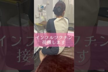 インフルワクチン接種しました！ #湘南美容クリニック #美容 #インフルエンザ #ワクチン