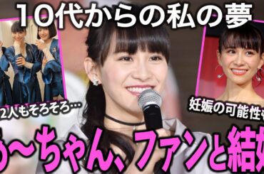 Perfumeあ～ちゃん、ファンの男性と結婚を発表！【ガルちゃん芸能】