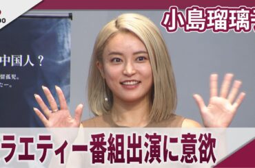 小島瑠璃子 バラエティー番組に意欲 「中国ドキュメンタリー映画祭」完成披露開幕式