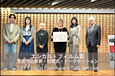 エシカル・フィルム賞 受賞作品発表・授賞式・トークセッション｜TIFF Ethical Film Award Talk Session