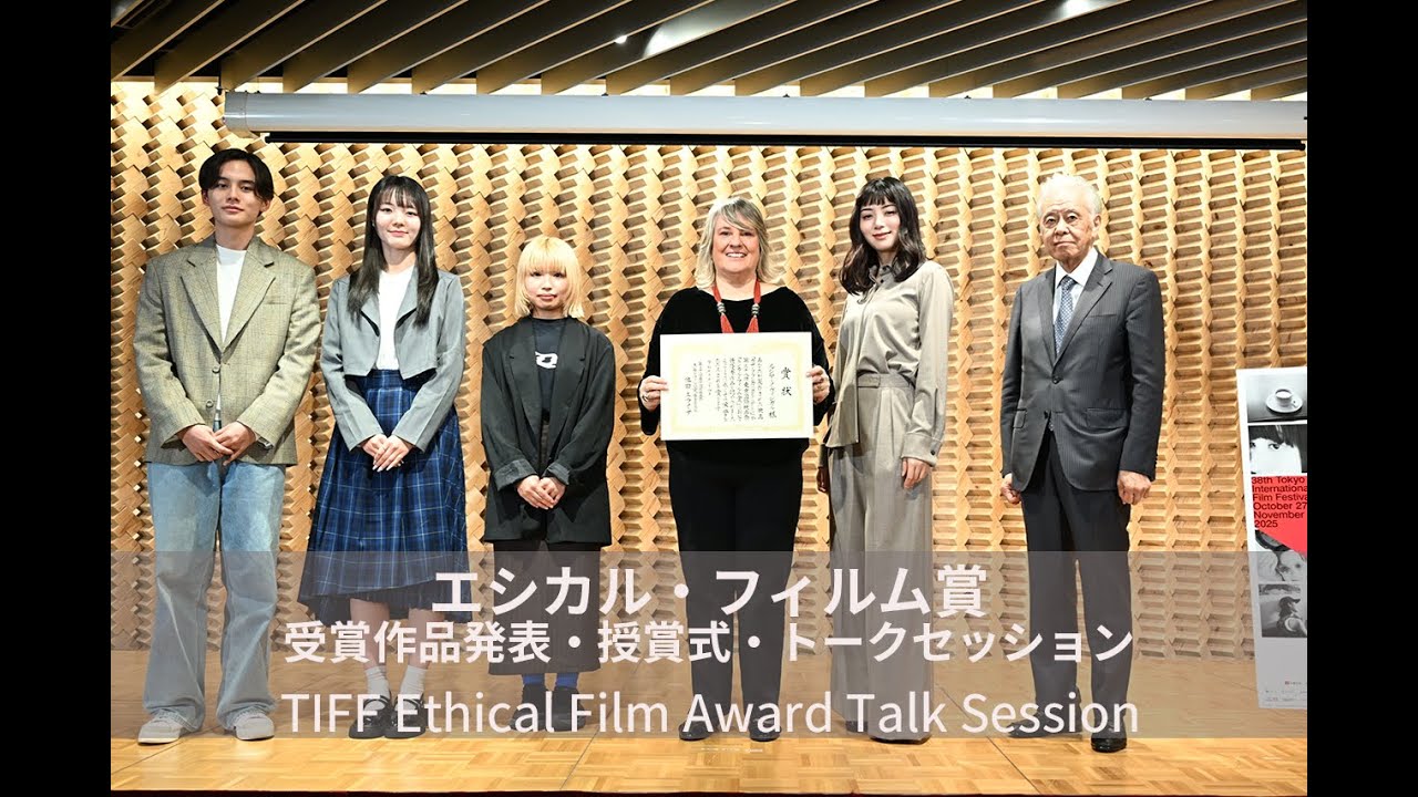 エシカル・フィルム賞 受賞作品発表・授賞式・トークセッション|TIFF Ethical Film Award Talk Session エシカル・フィルム賞 受賞作品発表・授賞式・トークセッション|TIFF Ethical Film Award Talk Session