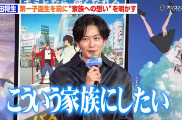 岡田将生、妻・高畑充希との第一子誕生を前に“理想の家族像”を語る「こういう家族にしたい」　映画『果てしなきスカーレット』 公開直前イベント