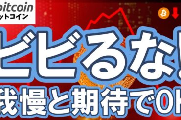 【仮想通貨 ビットコイン】目先の下落にビビるな！上目線を諦めるには”まだ早い！”（朝活配信2016日目 毎日相場をチェックするだけで勝率アップ）【暗号資産 Crypto】