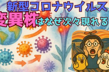 変異株はなぜ次々と現れるのか？