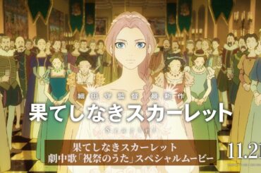 『果てしなきスカーレット』【劇中歌「祝祭のうた」 スペシャルムービー】11月21日（金）公開