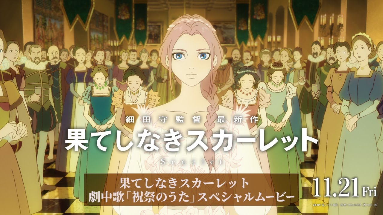 『果てしなきスカーレット』【劇中歌「祝祭のうた」 スペシャルムービー】11月21日(金)公開 『果てしなきスカーレット』【劇中歌「祝祭のうた」 スペシャルムービー】11月21日(金)公開